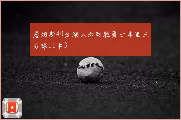詹姆斯40分湖人加时胜勇士库里三分球11中3