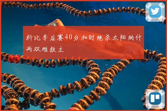 科比季后赛40分加时绝杀太阳纳什两双难救主