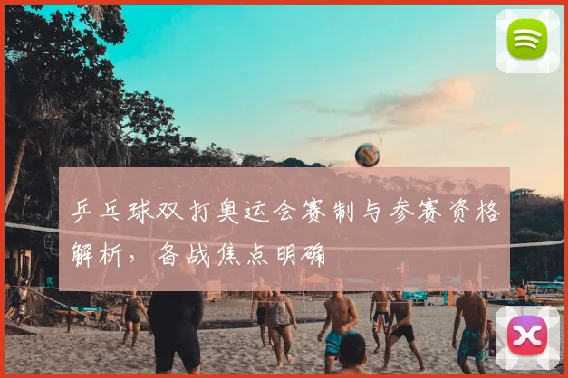 乒乓球双打奥运会赛制与参赛资格解析,备战焦点明确