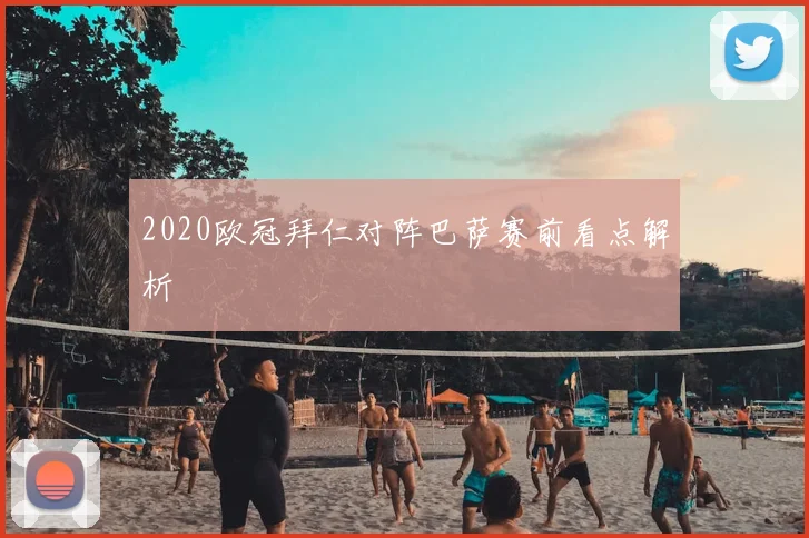 2020欧冠拜仁对阵巴萨赛前看点解析