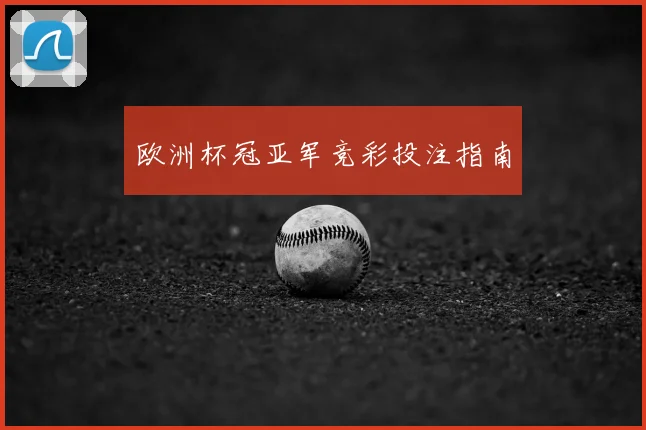 欧洲杯冠亚军竞彩投注指南