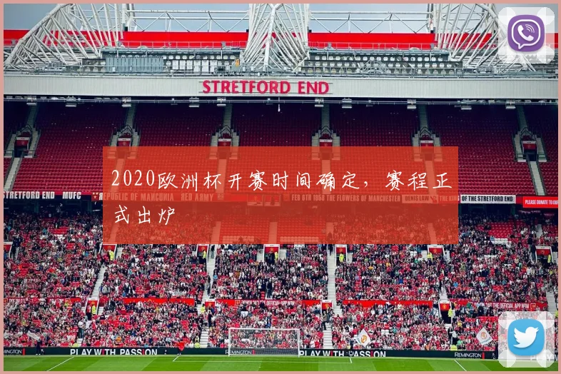 2020欧洲杯开赛时间确定,赛程正式出炉