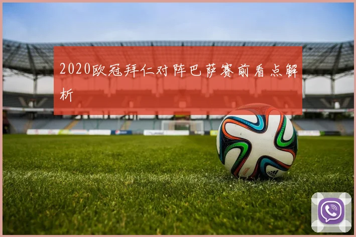 2020欧冠拜仁对阵巴萨赛前看点解析