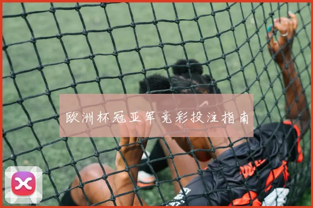欧洲杯冠亚军竞彩投注指南