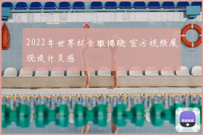 2022年世界杯会徽揭晓 官方视频展现设计灵感
