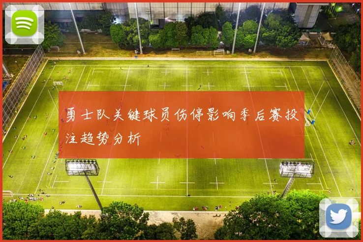 勇士队关键球员伤停影响季后赛投注趋势分析