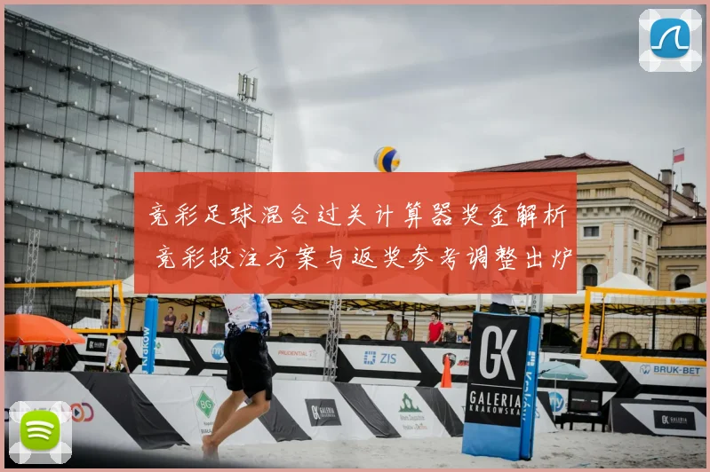 竞彩足球混合过关计算器奖金解析 竞彩投注方案与返奖参考调整出炉