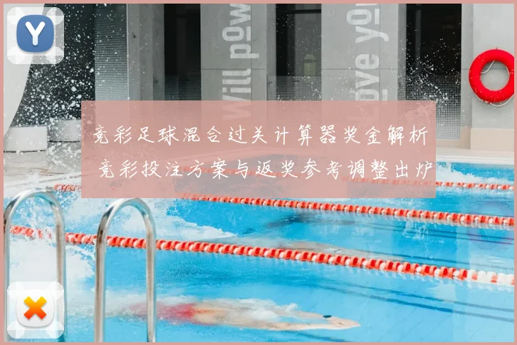 竞彩足球混合过关计算器奖金解析 竞彩投注方案与返奖参考调整出炉