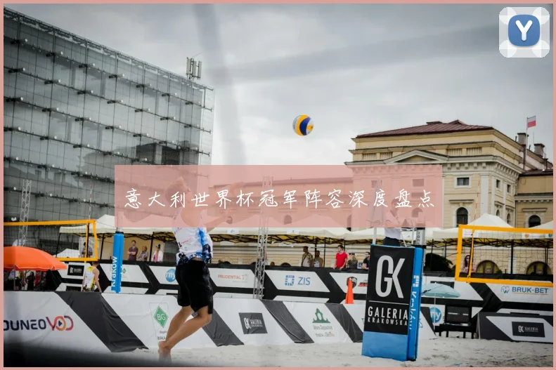 意大利世界杯冠军阵容深度盘点