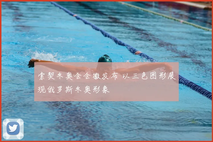 索契冬奥会会徽发布 以三色图形展现俄罗斯冬奥形象