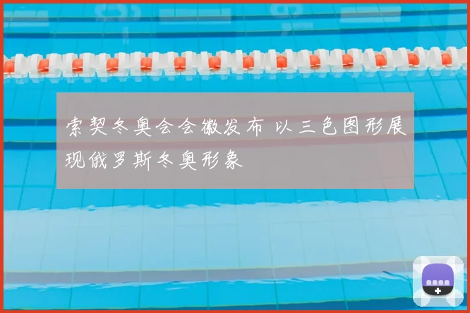 索契冬奥会会徽发布 以三色图形展现俄罗斯冬奥形象