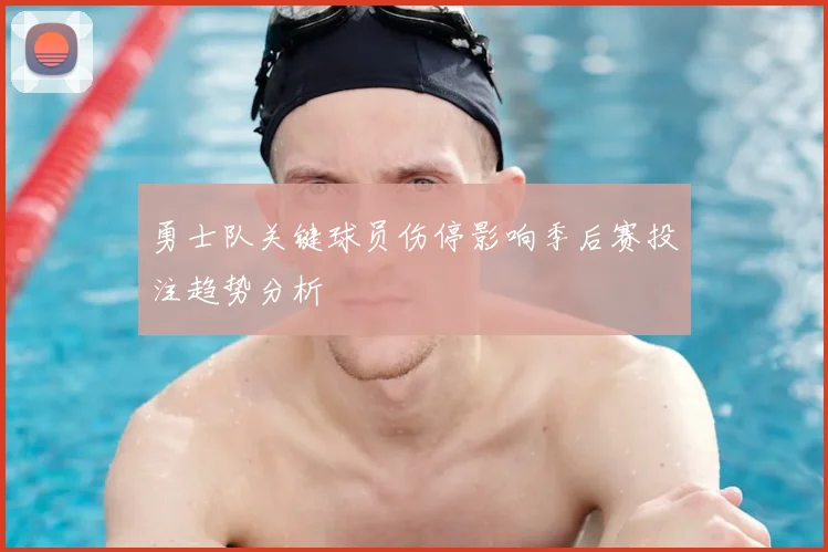 勇士队关键球员伤停影响季后赛投注趋势分析