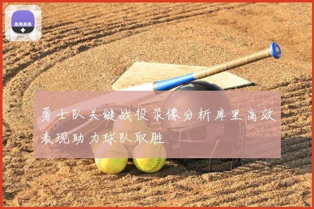 勇士队关键战役录像分析库里高效表现助力球队取胜
