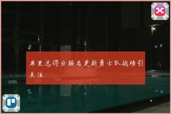 库里总得分排名更新勇士队战绩引关注